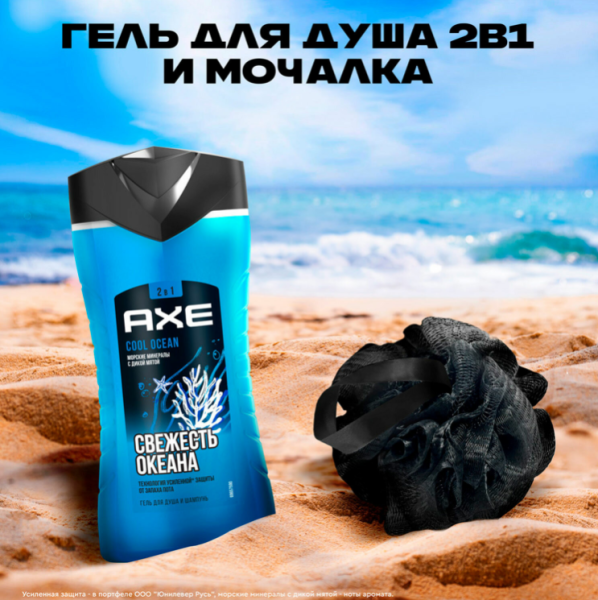 Подарочный набор AXE "COOL OCEAN" (гель для душа и шампунь 2 в 1 (250 мл) + мочалка для тела) / Подарочная упаковка